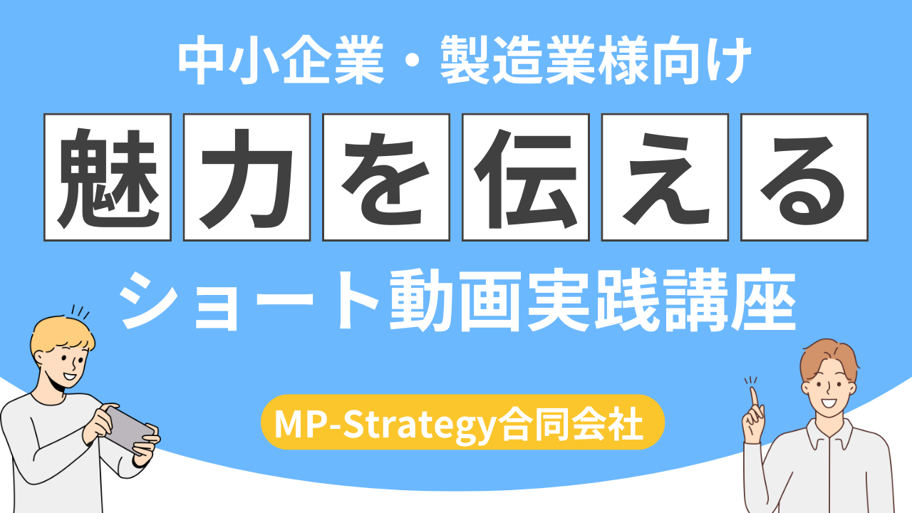 中小企業・製造業様向けショート動画実践講座のバナー